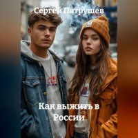 Как выжить в России