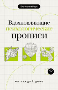 Вдохновляющие психологические прописи на каждый день