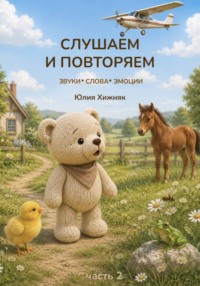 Слушаем и повторяем. Часть 2