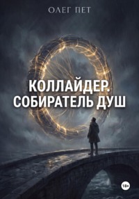 Коллайдер . Собиратель душ