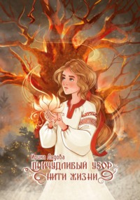 Причудливый узор нити жизни