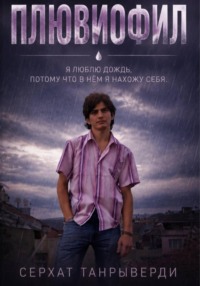 Плювиофил
