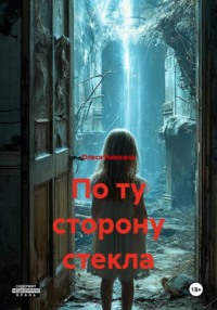По ту сторону стекла