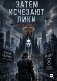 Затем исчезают лики