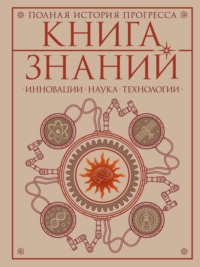 Книга знаний. Полная история прогресса