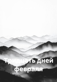 Тридцать дней февраля
