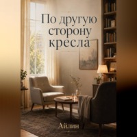 По другую сторону кресла