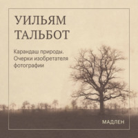 Карандаш природы. Очерки изобретателя фотографии