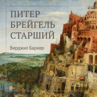 Питер Брейгель