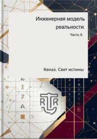 Инженерная модель реальности. Часть 6. Кеназ. Свет истины