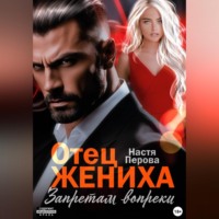 Отец жениха. Запретам вопреки