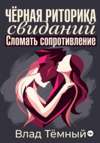 Чёрная риторика свиданий. Сломать сопротивление