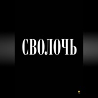 Сволочь