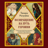 Возвращение на путь героини