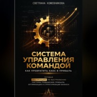 Система управления командой: как превратить хаос в прибыль