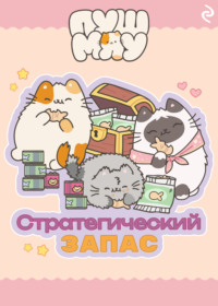 Пушмяу. Стратегический запас