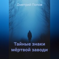 Тайные знаки мёртвой заводи