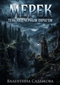 МЕРЕК: ТЕНЬ НАД ЧЁРНЫМ ОВРАГОМ
