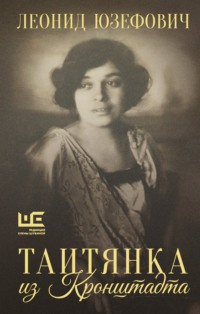 Таитянка из Кронштадта. Жизнь Бэлы Казарозы, артистки
