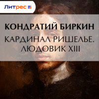 Кардинал Ришелье. Его жизнь и политическая деятельность