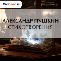Стихотворения