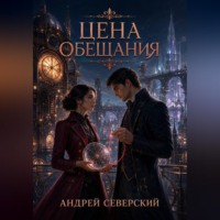 Цена обещания