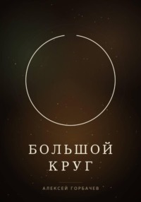 Большой круг