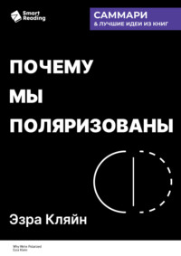 Почему мы поляризованы. Эзра Кляйн. Саммари