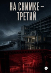 На снимке — третий