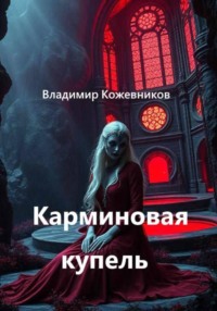 Карминовая купель