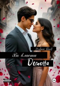 Во власти "демона"