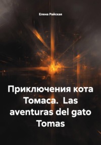 Приключения кота Томаса. Las aventuras del gato Tomas