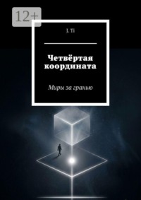 Четвёртая координата. Миры за гранью