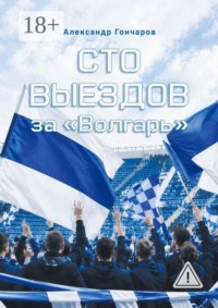 Сто выездов за «Волгарь»