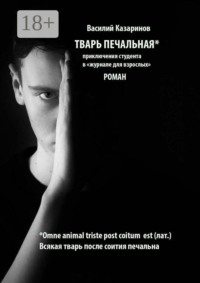 Тварь печальная. Роман