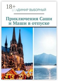 Приключения Саши и Маши в отпуске