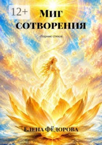 Миг сотворения. сборник стихов
