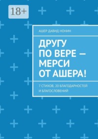 Другу по вере — Мерси от Ашера! 7 стихов, 20 благодарностей и благословений