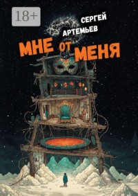 Мне от меня. Стихокку