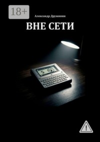 Вне Сети