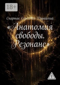 «Анатомия свободы. Резонанс»