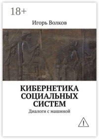 Кибернетика социальных систем. Диалоги с машиной