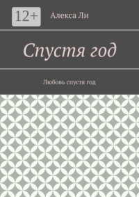 Спустя год. Любовь спустя год