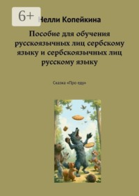 Пособие для обучения русскоязычных лиц сербскому языку и сербскоязычных лиц русскому языку. Сказка «Про еду»