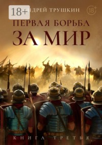 Первая борьба за МИР. Книга третья
