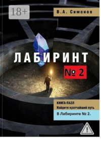 Лабиринт №2