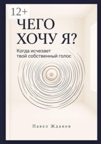 Чего хочу Я? Когда исчезает твой собственный голос