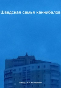 Шведская семья каннибалов