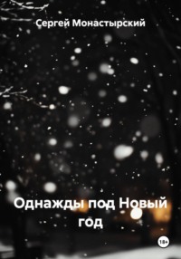 Однажды под Новый год