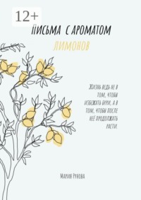 Письма с ароматом лимонов